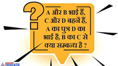 IAS इंटरव्यू में जब घुमा-फिराकर पूछी गई खून के रिश्ते की पहेली, इन 10 सवालों के जवाब सोच सिर खुजलाएंगे आप