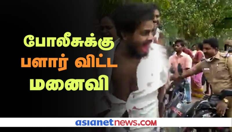 The police who broke her husband's mouth. Wife who left SI. Villupuram Sensational video