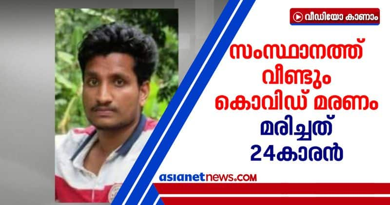 kollam native 24 years youth died of covid 19