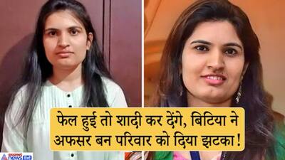 'फेल हुई तो ब्याह कर देंगे' घरवालों की धमकी सुन बंद कमरे में की UPSC की पढ़ाई, IAS अफसर बनकर मानी ये लड़की