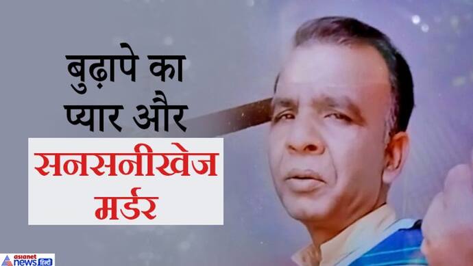 मीलों दूर से मौत के मुंह में खींच लाया बुढ़ापे का इश्क... प्रेमिका के बुलावे पर ओडिशा से मिलने आया था प्रेमी