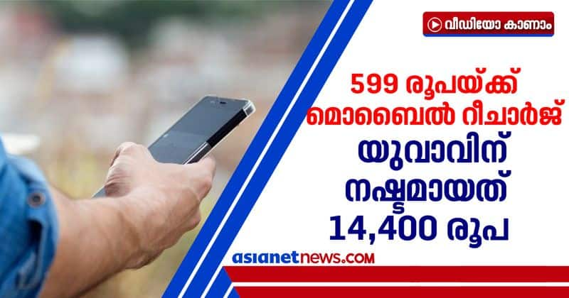 phone recharge using mobile app calicut native lost 14400 rs