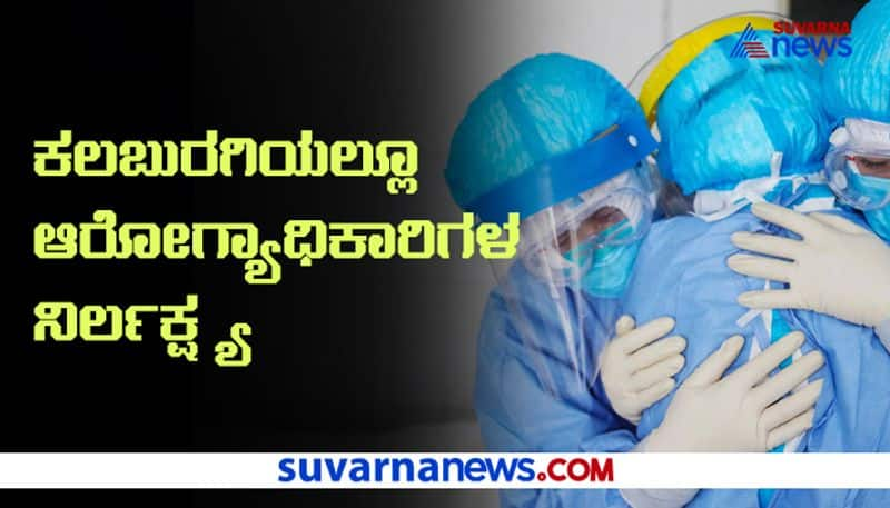 Kalaburagi Health Workers Negligence