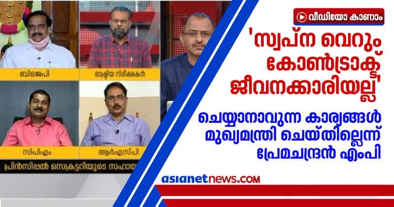 N K Premachandran against kerala government stand on gold smuggling