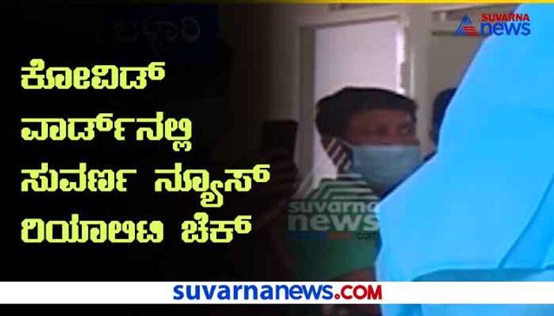 Suvarna News Reality Check in Ballari Covid19 Ward