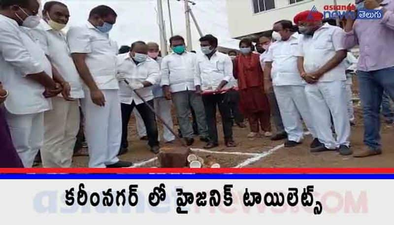 minister gangula kamalakar laid foundation stone for hygienic toilets in karimnagar