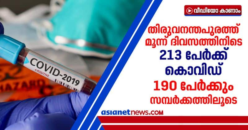 213 person detected covid positive in three days in trivandrum