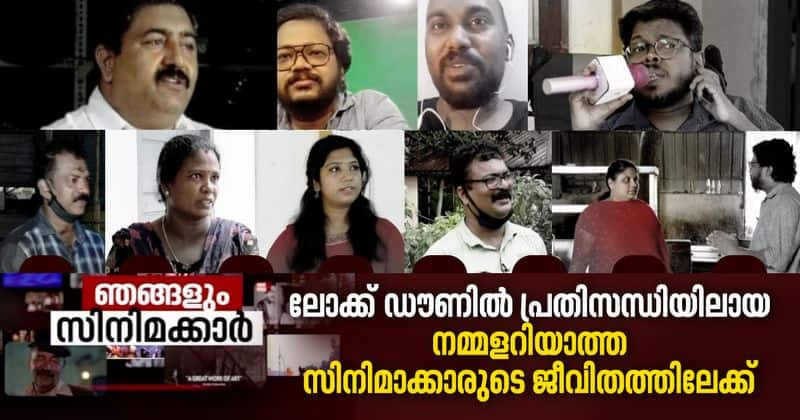 njangalum cinemakkar persons from film industry who are in trouble on lockdown