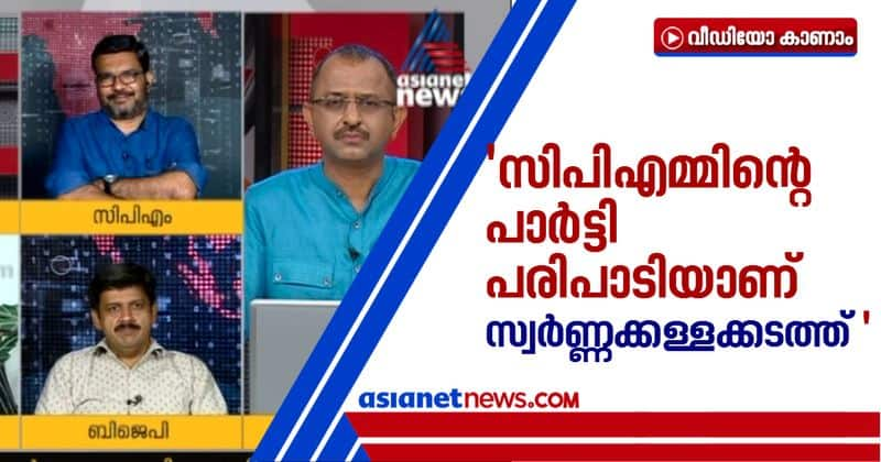 sandeep warrier against cpm leaders on gold smuggling case