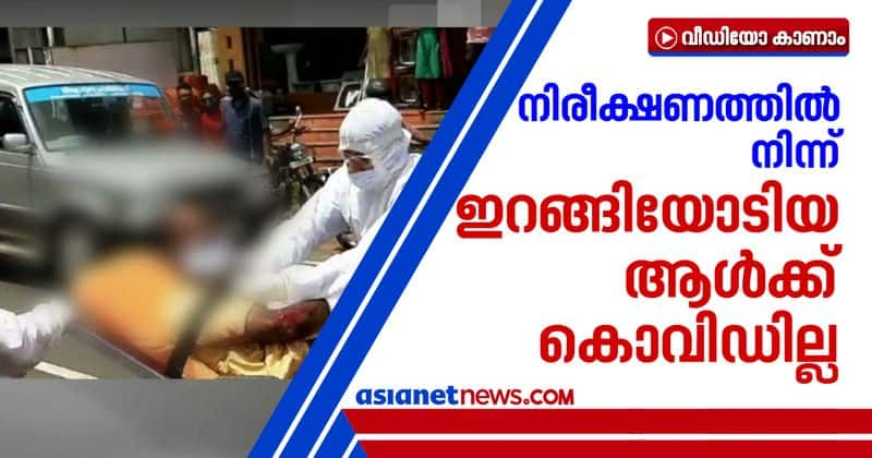 pathanamthitta quarantine violated man tested covid negative