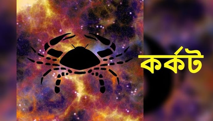 Astrology News: অগ্রহায়ণ মাস কেমন প্রভাব ফেলবে কর্কট রাশির উপর, দেখে নিন