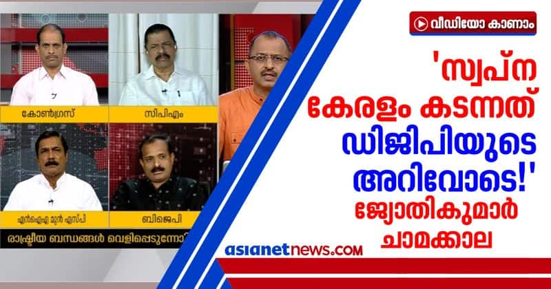 congress leader jyothikumar chamakkala against dgp in gold smuggling case