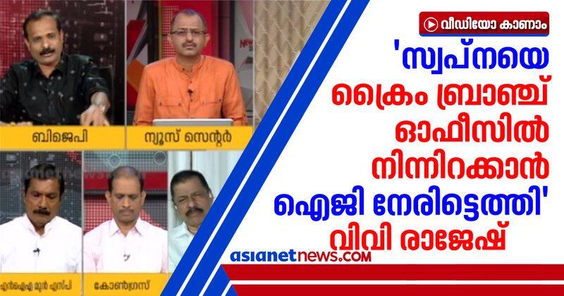 bjp leader vv rajesh against kerala police on gold smuggling case