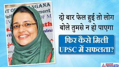 रिश्तेदारों ने दिए शादी-ब्याह के ताने कड़ी मेहनत से लड़की ने किया UPSC टॉप, आज बैठी है अफसर की कुर्सी पर