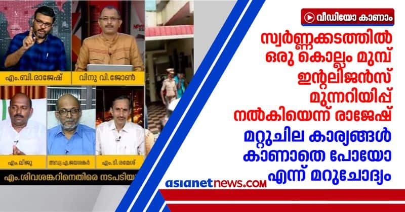 MB Rajesh denotes former intelligence report on smuggling and the reply from anchor