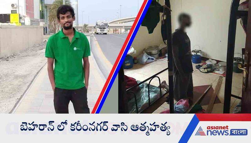 Karimnagar migrant labor committed suicide at bahrain