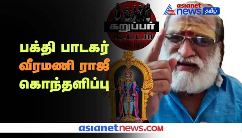 Religious Singer Veeramani Raja about Karuppar Koottam Issue