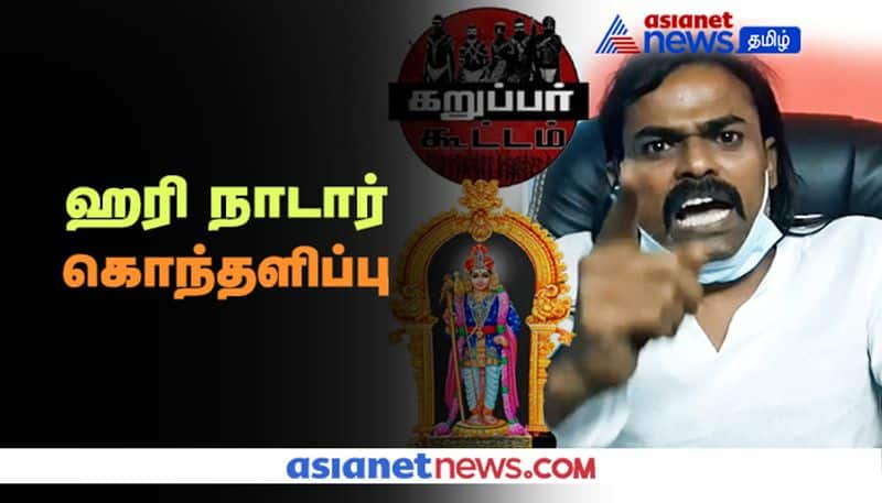 Hari Nadar Speech about Karuppar Koottam Issue