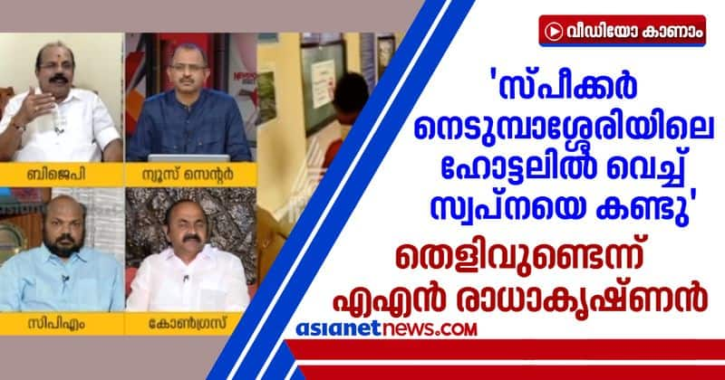 an radhakrishnan against speaker says he met swapana