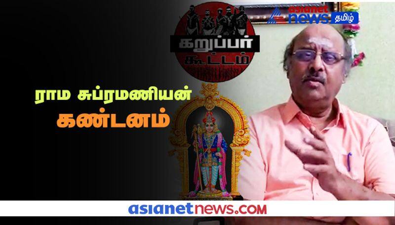 BJP Rama Subramanian Speech against Karuppar Koottam Issue