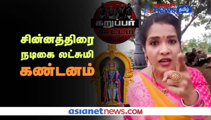 Serial Actress Lakshmi Speech Against on Karuppar Koottam Issue