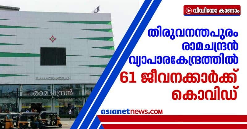 61 employees of ramchandran hypermarket thiruvananthapuram tested covid positive