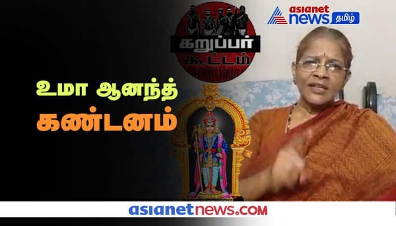 BJP Uma Anand Speech About Karuppar Koottam Issue