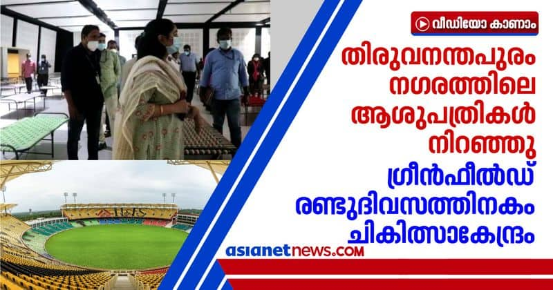 thiruvananthapuram hospitals filled green field stadium turns into first line treatment centre