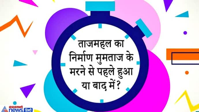 बाबर की पुत्री का क्या नाम, अशोक किस वंश के सम्राट.. हिस्ट्री के इन 10 सवालों से चेक करें UPSC की अपनी तैयारी