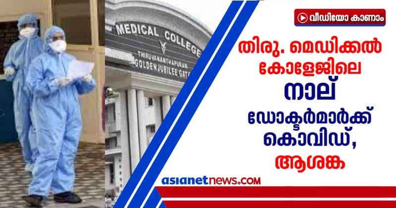 four doctors become covid positive in trivandrum medical college