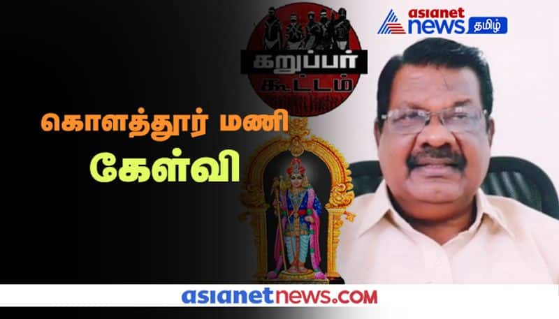 Kolathur Mani About Karuppar Koottam Issue