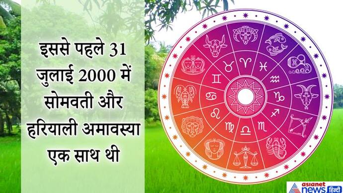 20 साल बाद सावन में बनेगा हरियाली और सोमवती अमावस्या का योग, जानें इसका महत्व और उपाय