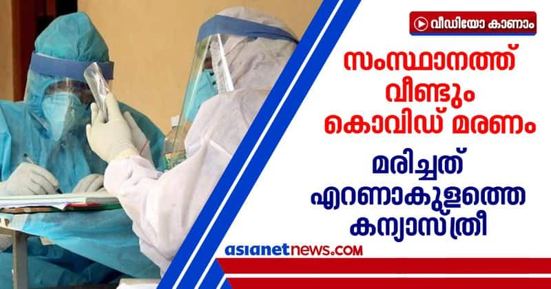 ernakulam nun died of covid 19