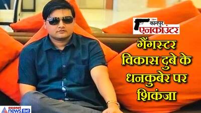 गैंगस्टर विकास दुबे के 'खजांची' पर अब कसेगा शिकंजा, एक साल में हुआ 75 करोड़ से अधिक का लेनदेन