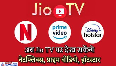 टेलिकॉम के बाद टीवी, क्या है मुकेश अंबानी की रिलायंस Jio TV+ जिससे बंद हो सकती हैं कई दुकानें