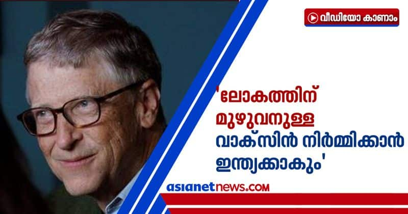 bill gates says india can produce covid vaccine for entire world