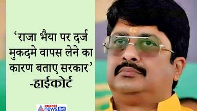 रघुराज प्रताप सिंह राजा भैया पर दर्ज किए गए मुकदमे क्यों हुए वापस? हाईकोर्ट ने योगी सरकार से मांगा जवाब