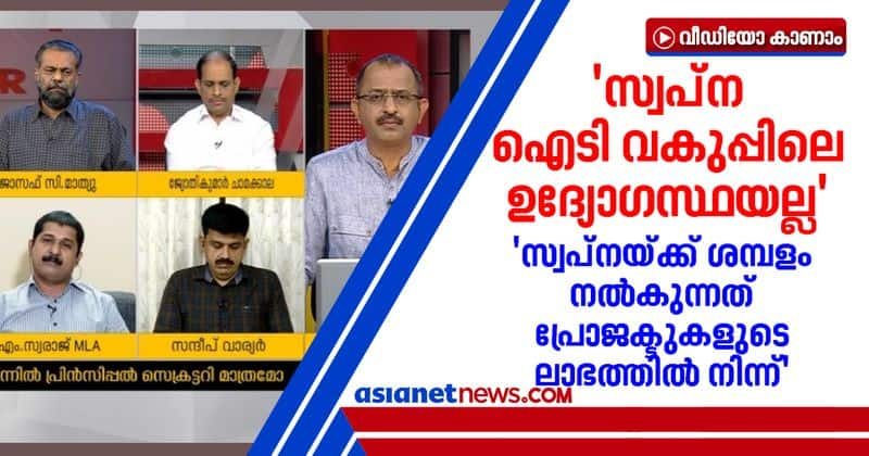 cpm leader m swaraj says swapna is not a government employee on news hour