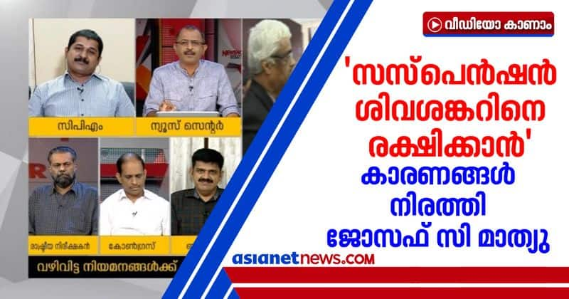 Political analyst Joseph C Mathew against swapna suresh appointment in M Sivasankar recommendation