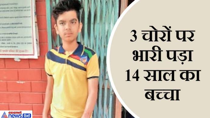 अपनी साइकिल बचाने 3 चोरों से अकेले जा भिड़ा 14 साल का बच्चा, 2 डरके भागे..लेकिन तीसरे ने निकाल लिया ब्लेड