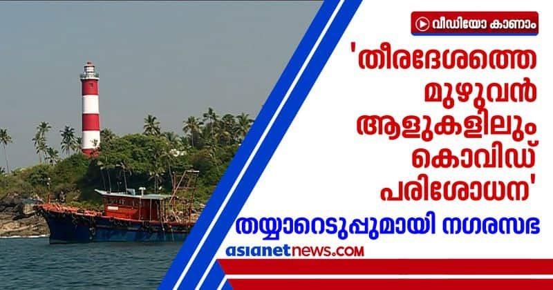 thiruvananthapuram coastal area lock down details by mayor k sreekumar