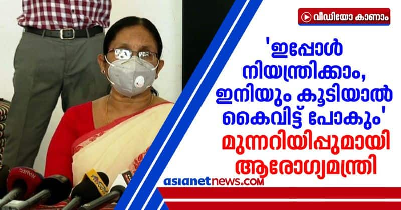 kk shailaja teacher warns about covid spread in kerala