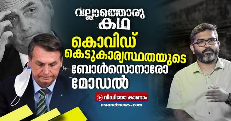 How bolsonaro sabotaged brazils fight against Covid 19 vallathoru katha ep 2