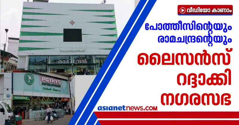 license of pothys and ramachandran cancelled by thiruvananthapuram corporation