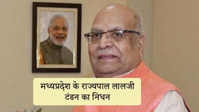 मध्यप्रदेश के राज्यपाल लालजी टंडन का 85 साल की उम्र में निधन, पीएम मोदी बोले- उनके जाने से दुखी हूं