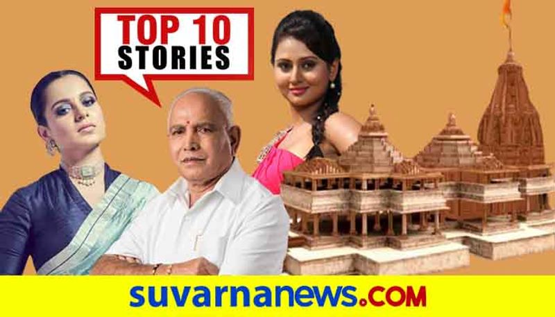 Ayodhya ram mandir to State owned bank top 10 news of July 21