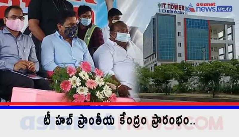 Minister KTR inagurates T Hub in karimnagar