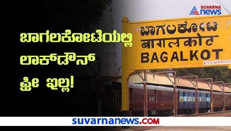 Bagalkot Lockdown Updates