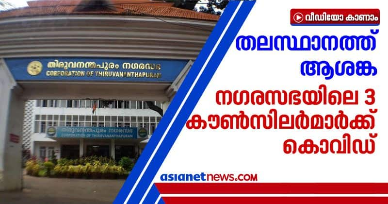 3 councillors of thiruvananthapuram corporation confirmed covid