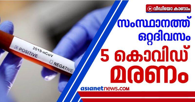 one more covid death in kerala total in a day turns five